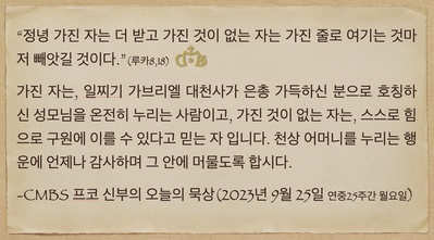 2023년 9월 25일 프코신부의 오늘의 묵상