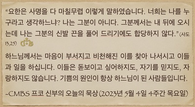2023년 5월4일 프코신부의 오늘의 묵상
