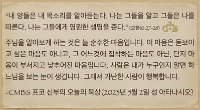 2023년 5월2일 프코신부의 오늘의 묵상