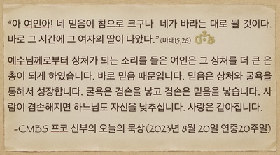2023년 8월20일 프코신부의 오늘의 묵상
