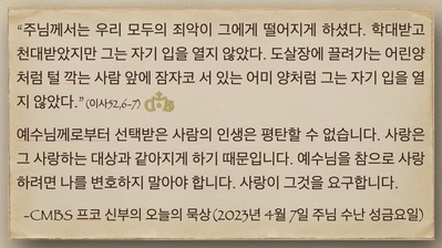 2023년 4월 7일 프코신부의 오늘의 묵상