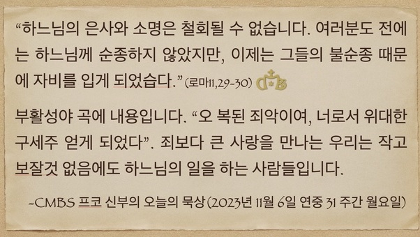 2023년 11월 6일 프코신부의 오늘의 묵상