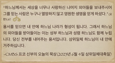 2023년 6월 4일 프코신부의 오늘의 묵상