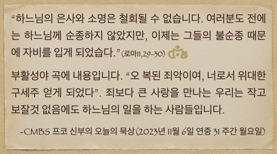 2023년 11월 6일 프코신부의 오늘의 묵상