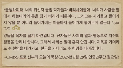 2023년 8월 28일 프코신부의 오늘의 묵상