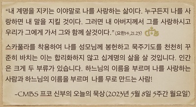 2023년 5월 8일 프코신부의 오늘의 묵상