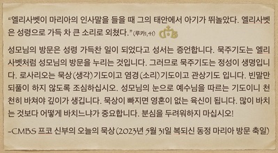 2023년 5월 31일 프코신부의 오늘의 묵상