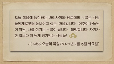 2024년 2월 13일 오늘의 복음 키워드